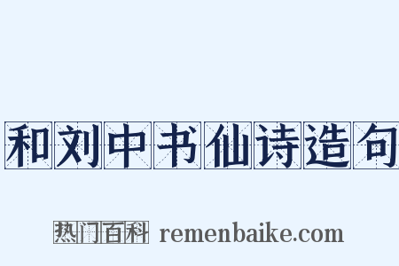 和刘中书仙诗造句是什么意思的图片